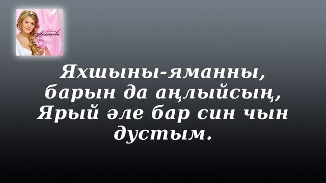Караоке Альбина Апанева - Чын дустым (текст)