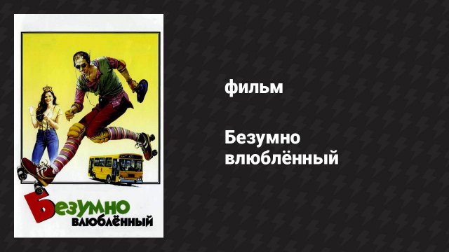 Безумно влюблённый (фильм, 1981)
