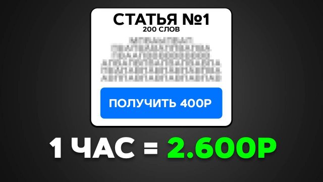1 статья = 400р | Скопировал - Вставил - Заработал | ЛЁГКИЙ заработок на текстах в 2024 и 2025 году