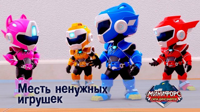 Минифорс. Сила динозавров, 23 серия. Месть ненужных игрушек