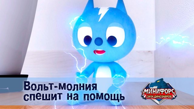 Минифорс. Сила динозавров, 40 серия. Вольт-молния спешит на помощь