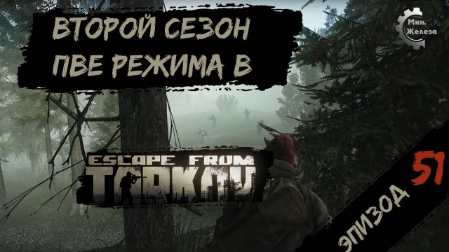 Второй сезон в PVE - режиме, в игре Побег из Таркова Патч 0.15. PVE Escape from Tarkov Эпизод 51.