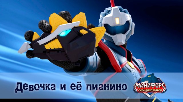 Минифорс. Сила динозавров, 14 серия. Девочка и её пианино