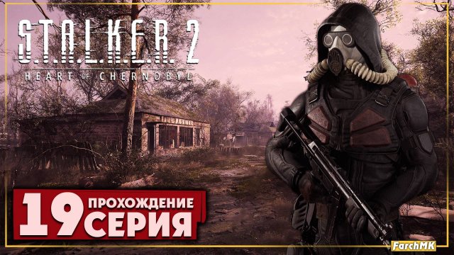 Это база долга ➤ S.T.A.L.K.E.R. 2: Heart of Chernobyl 🅕 Прохождение #19 | На Русском | PC