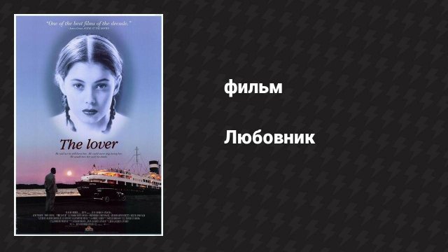 Любовник (фильм, 1991)