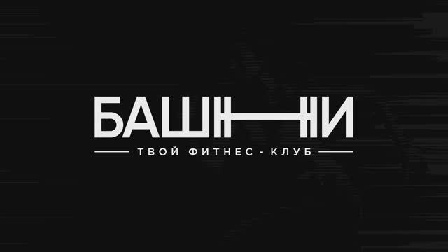 Фитнес-клуб БАШНИ Хабаровск. Видеопрезентация