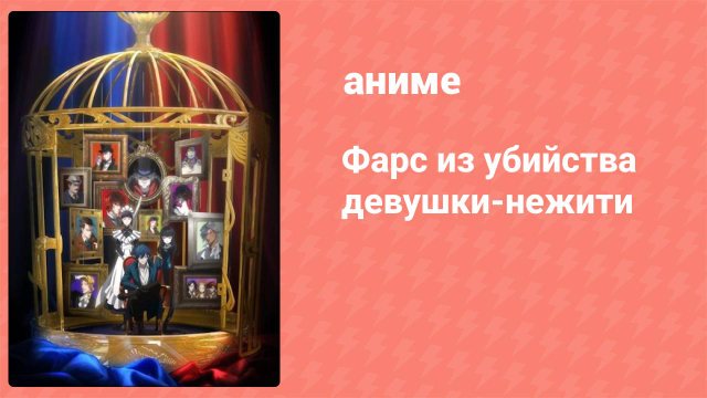 Фарс из убийства девушки-нежити 1 серия (аниме-сериал, 2023)