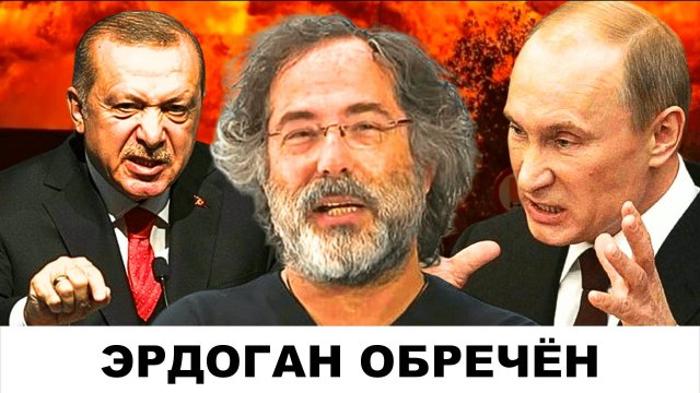 "ЭРДОГАН ОБРЕЧЁН": Следующий шаг России! Сирийский Поворот | Судья Наполитано и Пепе Эскобар