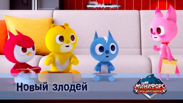 Минифорс. Сила динозавров, 37 серия. Новый злодей