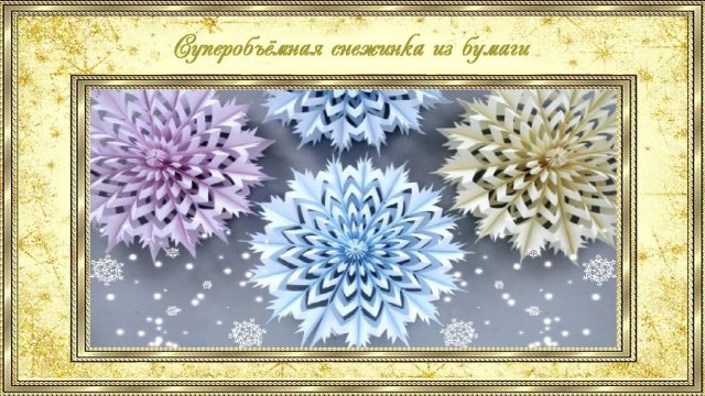 Суперобъёмная снежинка из бумаги.(автор MiLena)
