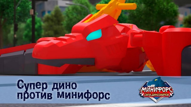 Минифорс. Сила динозавров, 25 серия. Супер дино против минифорс