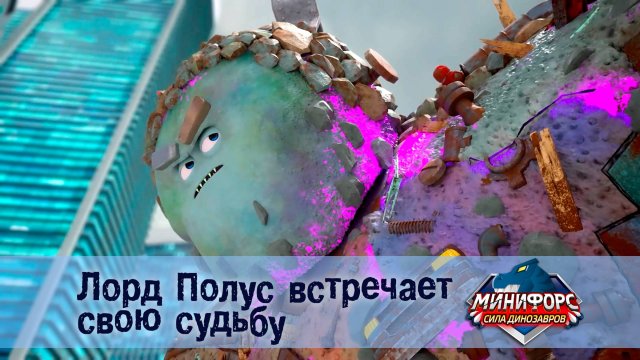 Минифорс. Сила динозавров, 52 серия. Лорд полус встречает свою судьбу