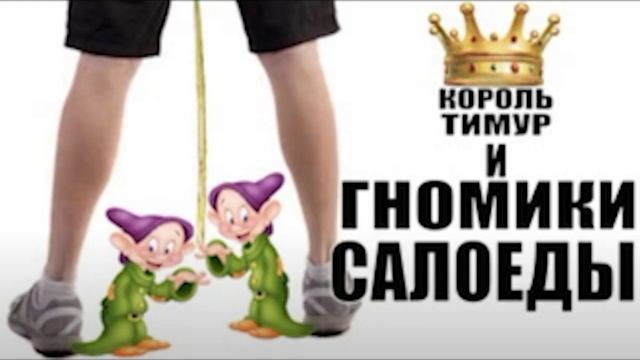 ✅ Чеки от Тимура. Гномики салоеды из Хазруси. #шахраи #ТимурВкручивает #мошенник