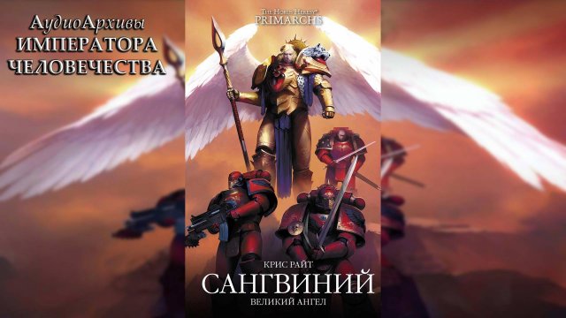 Сангвиний. Великий ангел - Крис Райт | Chris Wraight - "Sanguinius: The Great Angel" (2022) Ч | 02