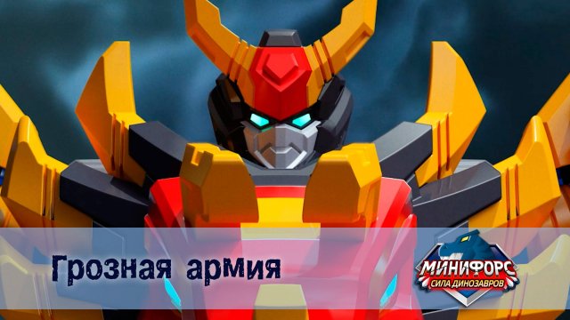 Минифорс. Сила динозавров, 24 серия. Грозная  армия