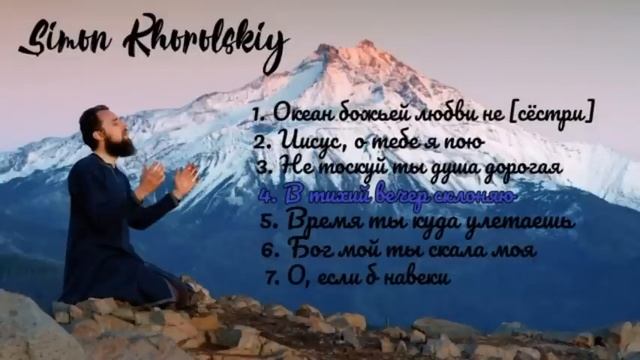 Христианские песни С. Хорольский