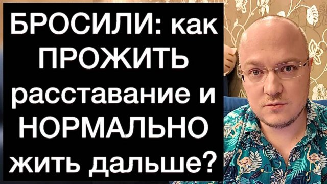 БРОСИЛИ: как ПРОЖИТЬ расставание и НОРМАЛЬНО жить дальше?