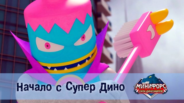 Минифорс. Сила динозавров, 27 серия. Начало с супер дино