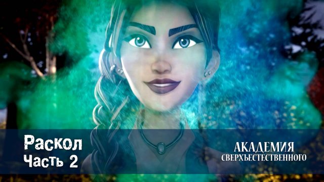 Академия сверхъестественного, 14 серия. Раскол. Часть 2