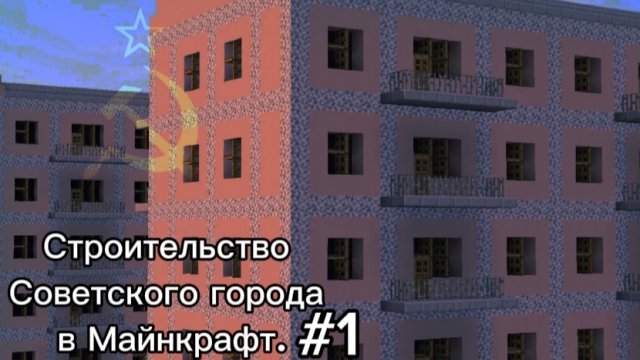 Строительство Советского города в Майнкрафт #1 / Какие моды я использую?