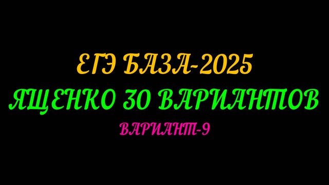 ЕГЭ БАЗА 2025. ЯЩЕНКО 30 ВАРИАНТОВ. ВАРИАНТ-9