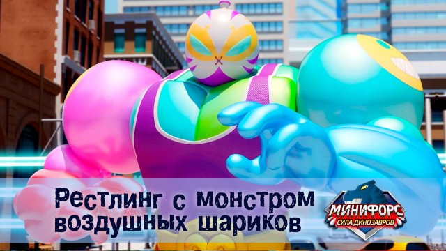 Минифорс. Сила динозавров, 44 серия. Рестлинг с монстром воздушных шариков