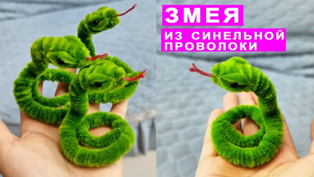Как сделать Змею из Синельной проволоки. Поделки DIY