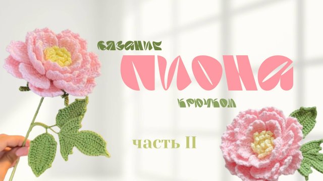 мастер-класс по вязанию ПИОНА крючком I часть 2