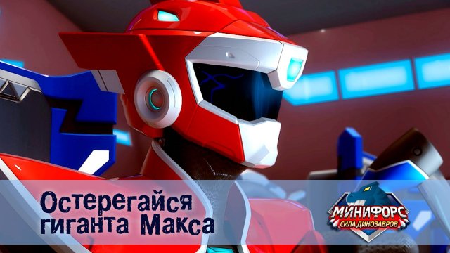 Минифорс. Сила динозавров, 8 серия. Остерегайся гиганта макса