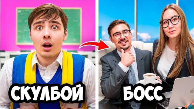 Скулбой Стал Боссом в Реальной Жизни!