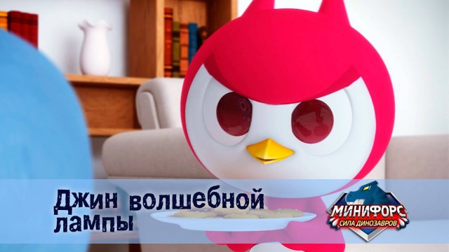 Минифорс. Сила динозавров, 45 серия. Джин волшебной  лампы
