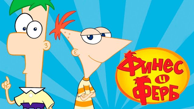 Финес и Ферб – 2 сезон 8 серия «Таддэус и Тор. Самолёт! Самолёт!» / Phineas and Ferb