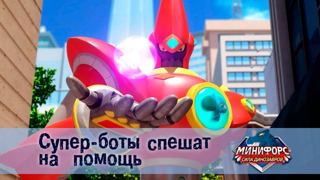 Минифорс. Сила динозавров, 46 серия. Супер-боты спешат на помощь
