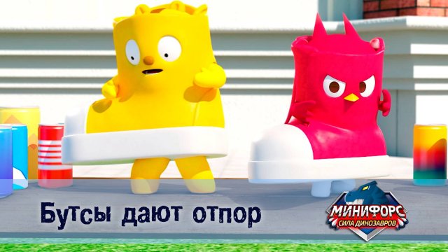 Минифорс. Сила динозавров, 6 серия. Бутсы дают отпор