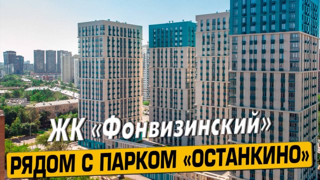 Видео обзор ЖК Фонвизинский, 167 отзывов покупателей, аэросъемка района Бутырский, мнение эксперта