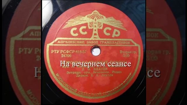 На вечернем сеансе
