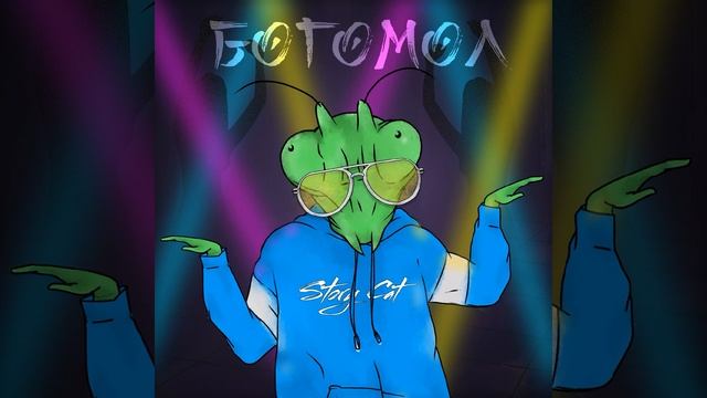 Богомол