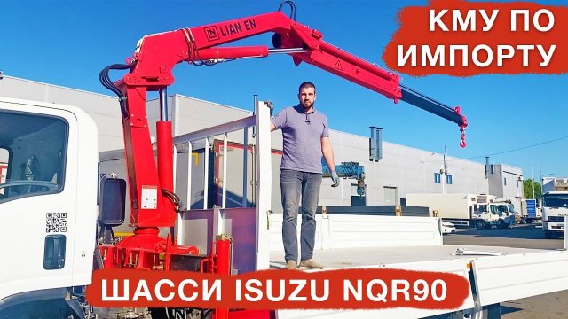КМУ по ИМПОРТУ / Параллельный импорт грузовиков ISUZU / NQR90