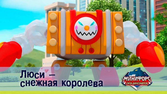Минифорс. Сила динозавров, 43 серия. Люси - снежная  королева