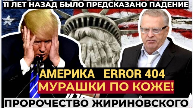 «В этот день США исчезнут с лица земли» пророчество Жириновского начинает сбываться
