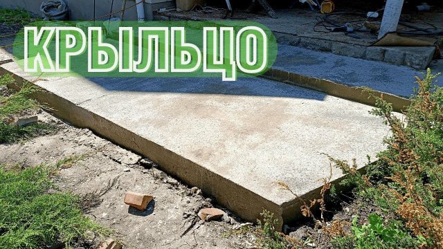 Самая ПРОСТАЯ заливка крыльца !!!