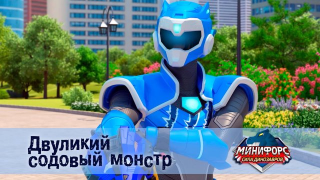 Минифорс. Сила динозавров, 32 серия. Двуликий  содовый  монстр