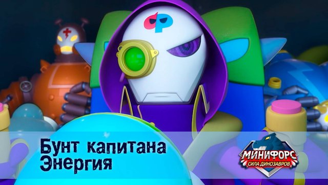 Минифорс. Сила динозавров, 48 серия. Бунт капитана энергия