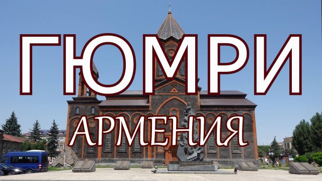 Гюмри. Города Армении сегодня