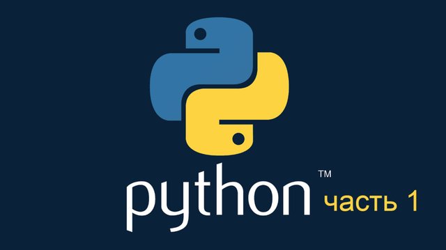 Python. Часть 1. С нуля до профи: пошаговый курс для начинающих.