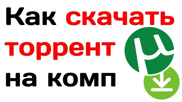 Как скачать торрент на компьютер