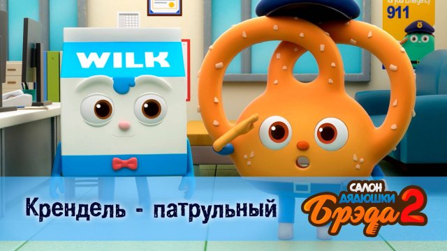 Салон дядюшки Брэда, 2 сезон, 6 серия. Крендель - патрульный / Крендель
