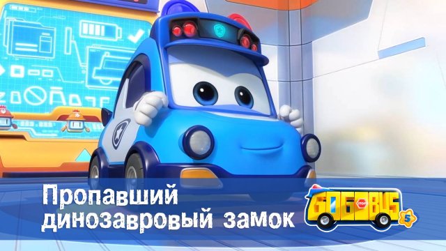 Школьный автобус Гордон. 5 сезон, 16 серия. Пропавший динозавровый замок.
