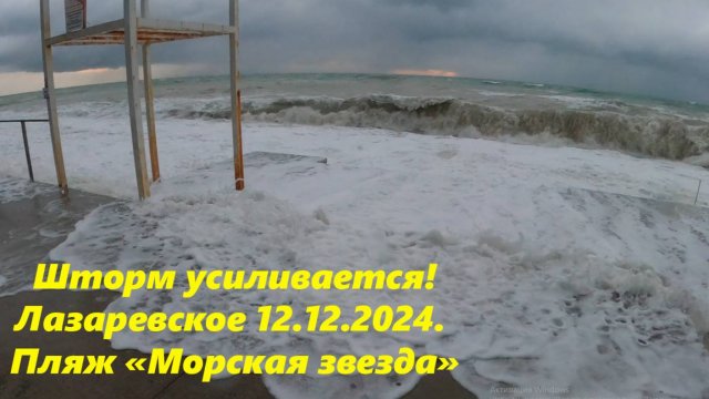 ШТОРМ УСИЛИВАЕТСЯ! ЛАЗАРЕВСКОЕ 12.12.2024. ПЛЯЖ "МОРСКАЯ ЗВЕЗДА" ЛАЗАРЕВСКОЕ СЕГОДНЯ,