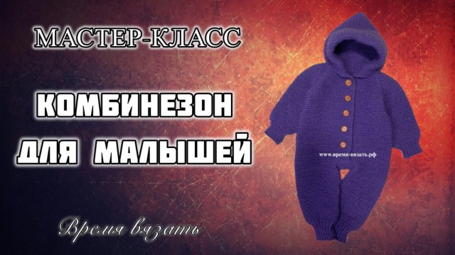 МК №19 КОМБИНЕЗОН ДЕТСКИЙ СПИЦАМИ